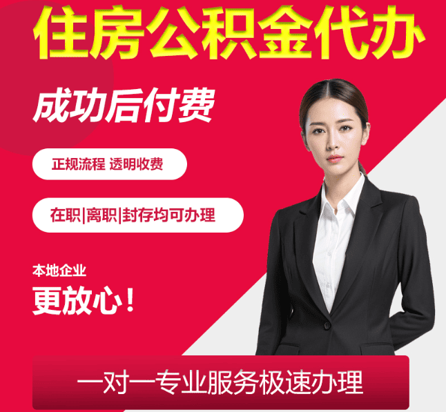 新华住房公积金代办