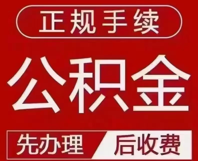 新华提取公积金还是公积金贷款？手续不全还能找代办吗？一文讲清！